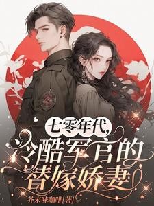 替嫁军婚,随军海岛养崽崽封面