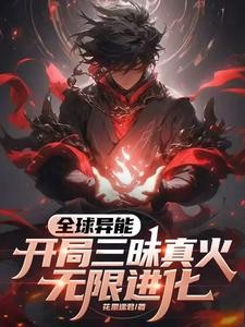 全球异能,开局三昧真火无限进化封面