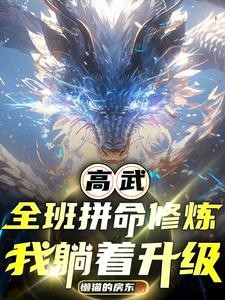人在高武,我能每日结算同学气血封面