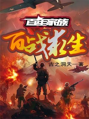 百年家族:百战求生封面