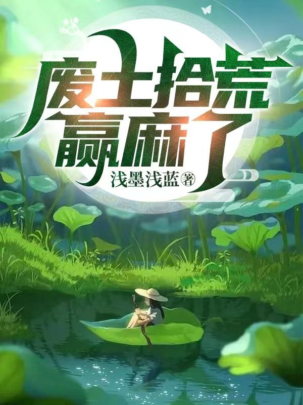 废土拾荒赢麻了封面