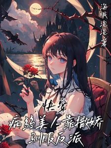 快穿:驯服每一条疯狗封面