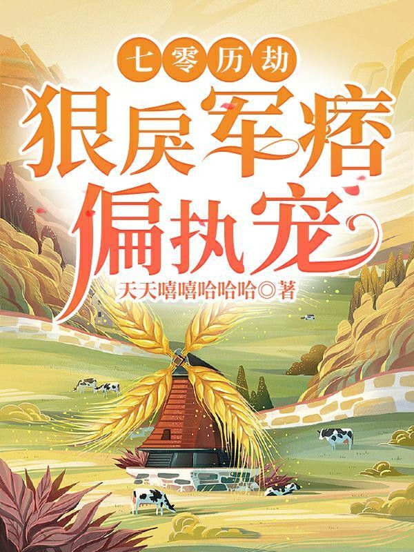 七零历劫:狠戾军痞偏执宠封面