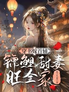 穿书嫁首辅,锦鲤甜妻旺全家封面