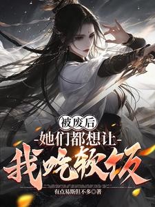 被废后,她们都想让我吃软饭封面