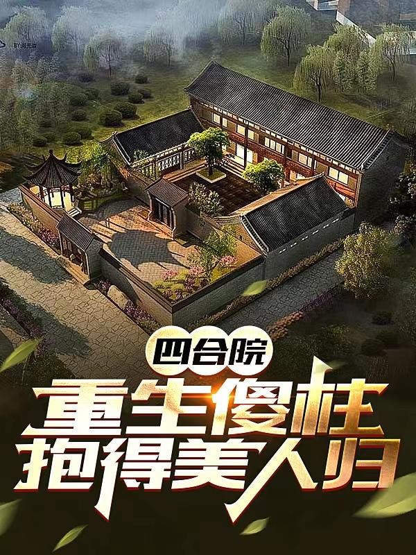 四合院:重生傻柱,抱得美人归封面