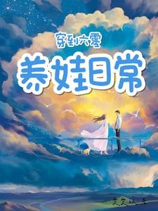 六零,军嫂带空间养娃封面