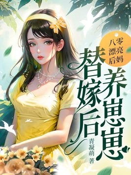 八零漂亮后妈,替嫁后养崽崽封面