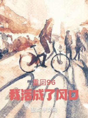 重回96,我活成了风口封面