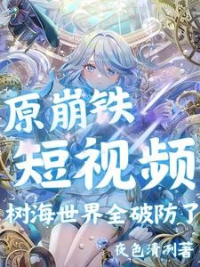 原崩铁短视频,树海世界全破防了封面