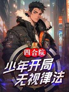 四合院:少年开局,无视律法封面