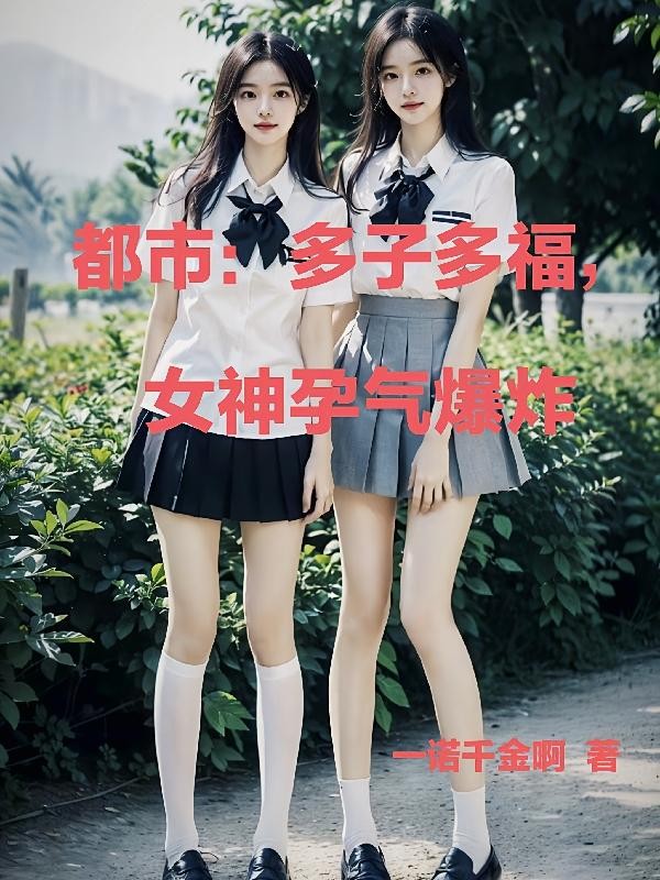 都市:多子多福,女神孕气爆炸封面
