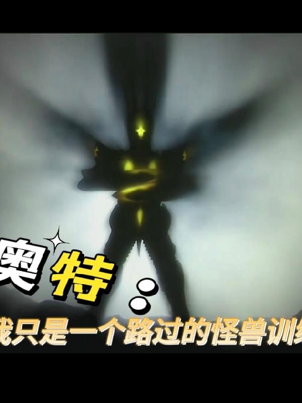 奥特:我是一个路过的怪兽训练家封面