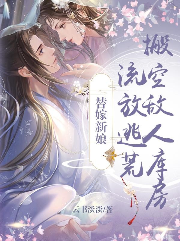 替嫁新娘,搬空敌人库房流放逃荒封面