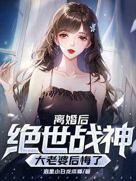 离婚后,我的绝世战神大老婆后悔了封面