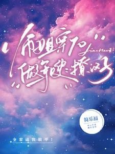 师姐穿军嫂:兵哥,一起养孩子呗封面