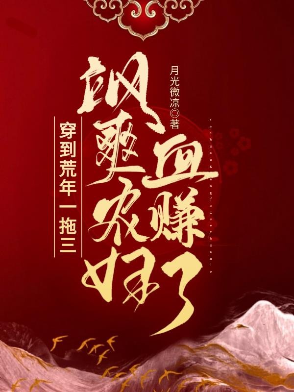 穿到荒年一拖三,飒爽农妇血赚了封面