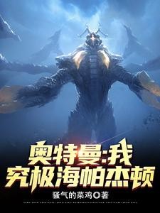 奥特曼:我,究极海帕杰顿封面