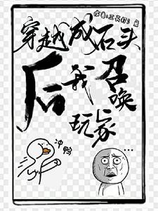 穿越成石头后,我召唤玩家封面