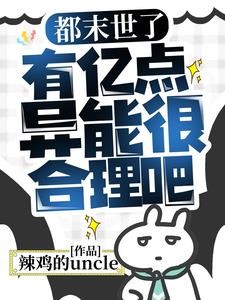 都末世了,有亿点异能很合理吧封面