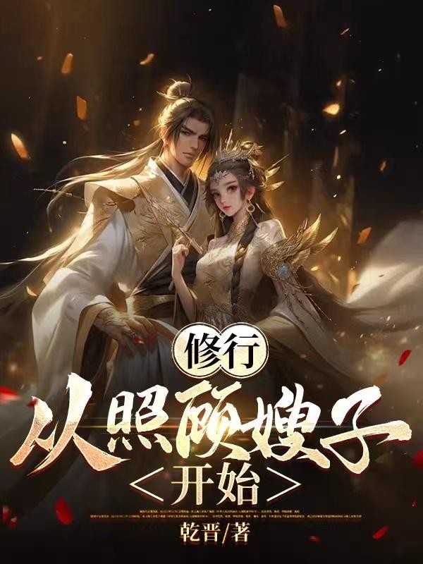 修行,从照顾嫂子开始封面