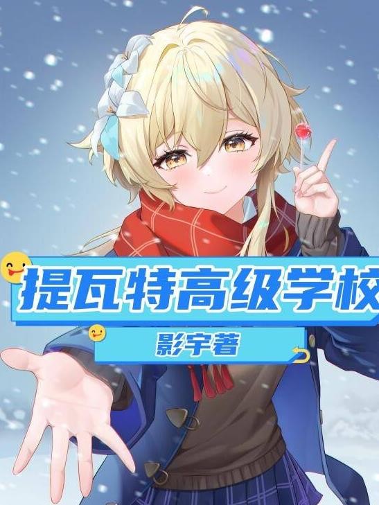 提瓦特高级学校封面