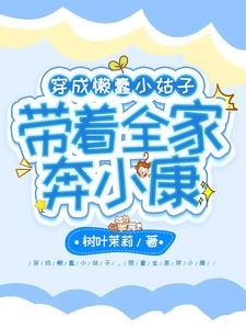 穿成懒蠢小姑子,带着全家奔小康封面