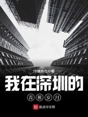 我在深圳的青葱岁月封面