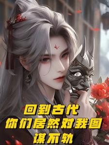 回到古代,你们居然对我图谋不轨封面