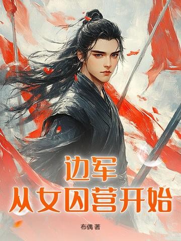 边军:从女囚营开始封面
