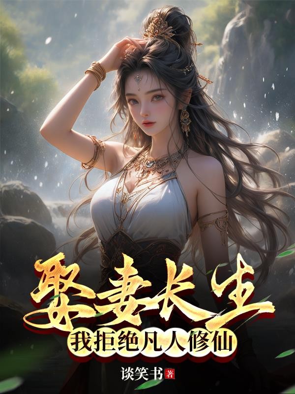 娶妻长生,我拒绝凡人修仙封面
