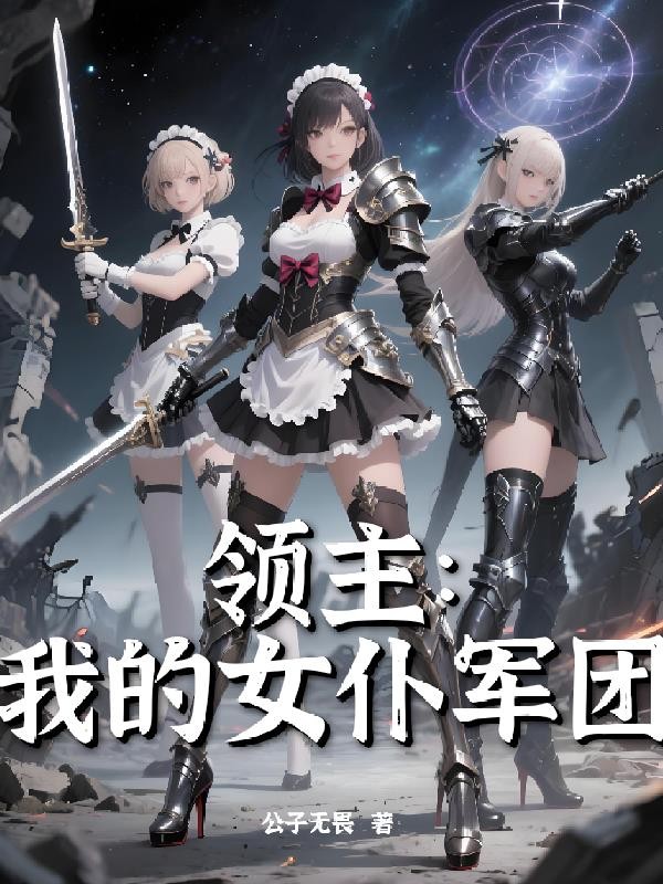 领主:我的女仆军团封面