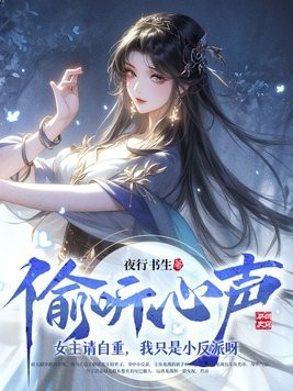 偷听心声:女主请自重,我只是小反派呀封面