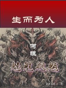 生而为人,何惧魑魅魍魉封面