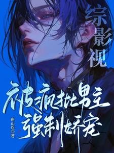 综影视:被疯批男主强制娇宠封面
