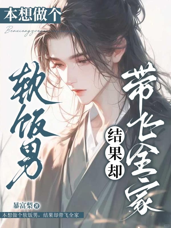 本想做个软饭男,结果却带飞全家封面