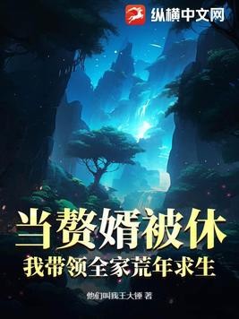 当赘婿被休,我带领全家荒年求生封面