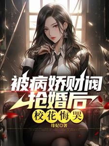 极致心瘾!病娇大小姐嗜他如命封面