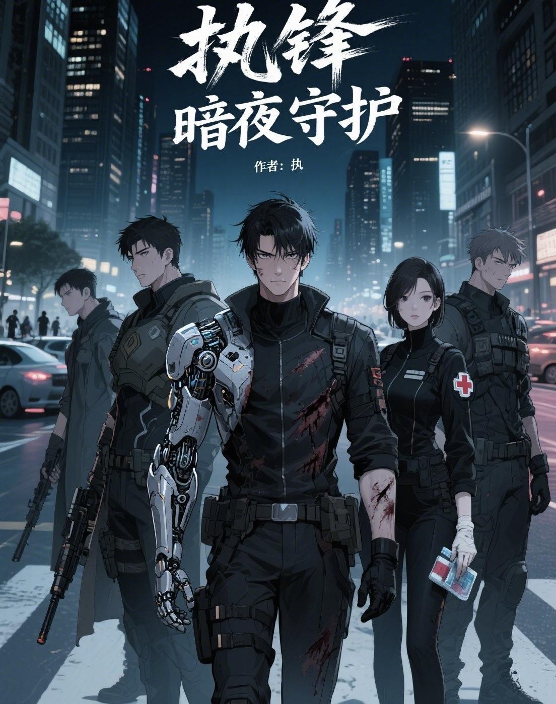 执锋:暗夜守护封面