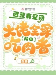 逃荒有空间,大佬全家种田吃肉香封面