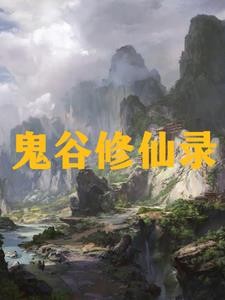 九州吴氏修仙录封面