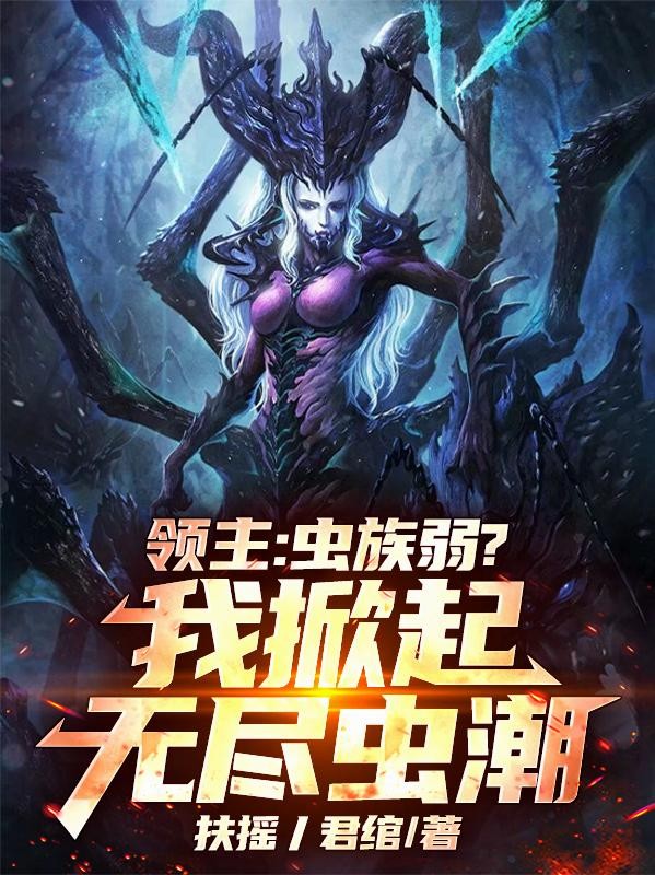 领主:虫族弱?我掀起无尽虫潮!封面