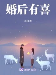 婚后有喜封面