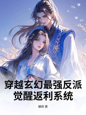 穿越玄幻最强反派:觉醒返利系统封面