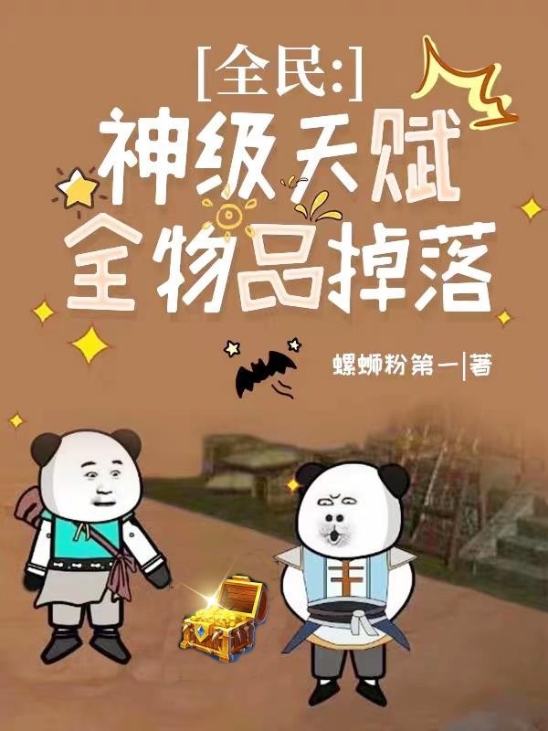 全民:神级天赋,全物品掉落封面