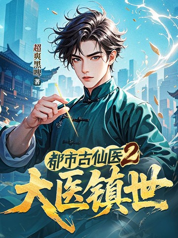 都市古仙医2:大医镇世封面