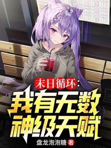 我们玩生化危机,你轰炸地球?封面