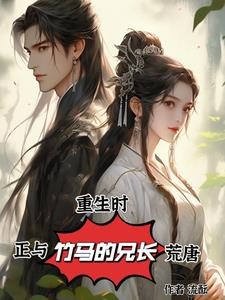 重生时,我正和竹马的兄长荒唐封面
