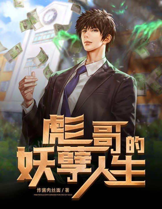 彪哥的妖孽人生封面