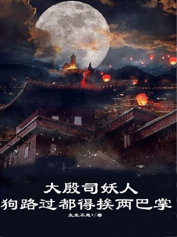 大殷司妖人,狗路过都得挨两巴掌封面